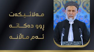 مەلائیکەت ڕوودەکاتە ئەم ماڵانە 8-2