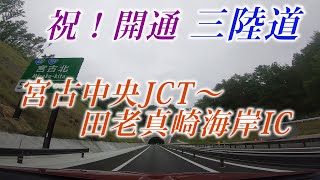 祝！開通 三陸道 宮古中央JCT～田老真崎海岸IC