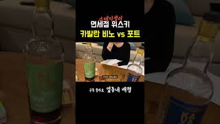 면세점 스테디셀러 위스키 카발란 비교시음 | 와이프 반응은?