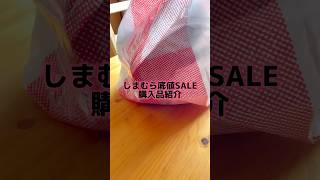 しまむら2024底値SALE🉐#shorts