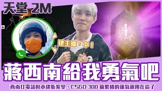 【狂暴小建】天堂2M 西南打電話給小建勇氣衝紫變，CSGO 300箱累積的運氣就用在這了！ 「天堂2M」ft. @Kr1stw