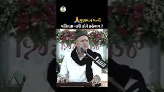 Bhikhudan Gadhvi | પતિવ્રતા નારી કોને કહેવાય |  (ગુણવાન પત્ની)   Status🌹🌹