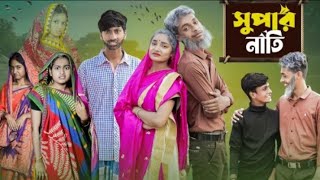 সুপার নাতি । Super nati । Bangla Natok 2025 । Toni \u0026 Salma । Sofiker Natok। Polligram TV ।