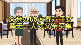 父亲办60大寿六子女竟无一人为父亲买单