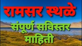 रामसर यादी |पाणथळ स्थळ| सविस्तर माहिती पहा ....