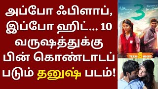 அப்போ ஃபிளாப், இப்போ ஹிட், 10 ஆண்டுக்கு பின் கொண்டாடப்படும் தனுஷ் படம் | Dhanush | Shrutihaasan