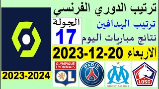ترتيب الدوري الفرنسي وترتيب الهدافين الجولة 17 اليوم الاربعاء 20-12-2023 - نتائج مباريات اليوم