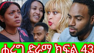 🥰ሐረግ ድራማ ክፍል 43 ጨረቃዋ ጨረቃ መስላለች😂 ኤፉዬ ሌሎቹ ተከዙ😨