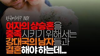 (※시청자댓글) 막말로 여자의 상승혼을 충족시키기 위해서는 강대국의 남자들과 결혼해야 하는데...  한국 여성과 굳이? 동남아 우크라이나 등등 넘쳐 나는데