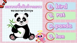 เกม ทายชื่อสัตว์จากภาพ หมวดภาษาอังกฤษ (10ข้อ) WAWA Kids Art