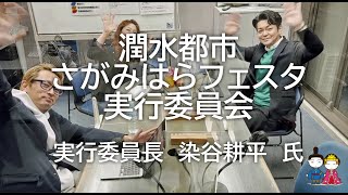 はたらくKAIMYO　令和3年11月12日放送　「潤水都市さがみはらフェスタ実行委員会　実行委員長　染谷耕平氏」