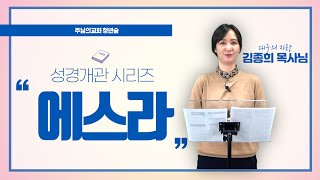 주님의교회 청년숲 성경통독 프로젝트📖 성경개관 -에스라-