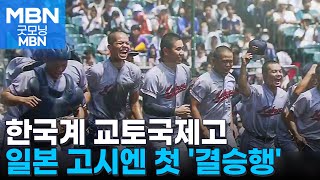 한국계 교토국제고, 고시엔 첫 결승행…창단 20년 만에 쾌거 [굿모닝 MBN]