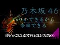 【オーケストラver.】いつかできるから今日できる 乃木坂46 【full】