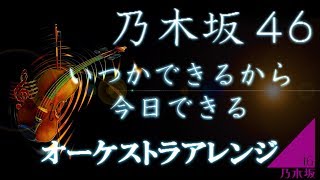 【オーケストラVer.】いつかできるから今日できる / 乃木坂46 【Full】