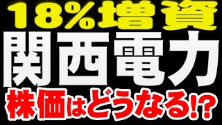 大型増資「9503 関西電力」株価どうなる？