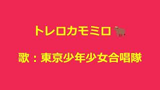 NHKみんなのうた トレロカモミロ 歌：東京少年少女合唱隊