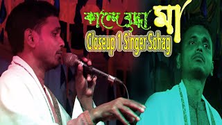 এক থালা ভাত সামনে নিয়া কান্দে বৃদ্ধা মায়//Kande Briddha Ma//Closeup 1 Singer Sohag