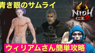 【仁王2 Nioh2】簡単にウィリアムさんを倒す方法。