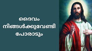 Morning Prayer | ദൈവം നിങ്ങൾക്കുവേണ്ടി പോരാടും | Morning Prayer Malayalam