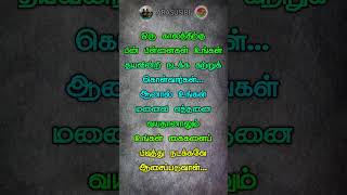 கடைசிவரை உங்க கூட வருவது#tamil #love #motivation #quotes #life #subscribe #shortvideo #sad #kavithai