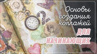 [Scrap] Красивый коллаж из бюджетных материалов. Scrapbooking collage.