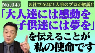 047【研修動画マネジメント向上】にしむらの根幹にあるもの聞いてください。師匠、黒岩禅さんの「大人達には感動を、子供達には夢を」が実現できる社会を目指したい！！