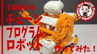 【タミヤ 楽しい工作シリーズ】チェーンプログラムロボットを作ってみた！