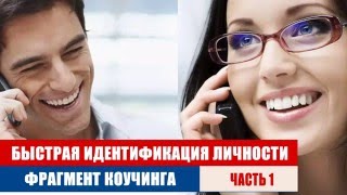 Быстрая идентификация личности. Фрагмент коучинга. Часть 1.