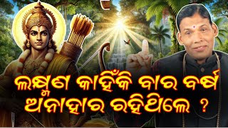 PURANA RAHASYA || ପୁରାଣ ରହସ୍ୟ || ଲକ୍ଷ୍ମଣ କାହିଁକି ବାର ବର୍ଷ ଅନାହାର ରହିଥିଲେ ?