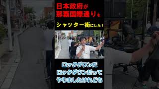 日本政府が 那覇国際通りを 　シャッター街にした！4月29日、Stop緊急事態条項・沖縄デモ行進　#shorts