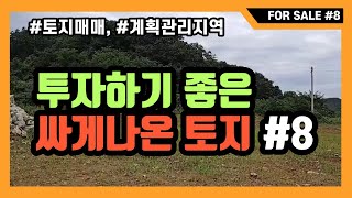 [NO. 8]소초면 흥양리에 저렴하게나온 투자하기좋은 토지. 땅모양이 이쁜 토지매매. 시세보다 저렴한 가격. 4미터 도로 협의.