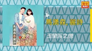 馬湧森 Ft. 麗詩 - 玉蘭溪之戀 - [Original Music Audio]