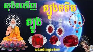 សុបិនឃើញត្បូងទទឹម មិនសុទ្ទតែល្អទាំងអស់ដូចគិតទេ