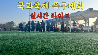 국화축제 족구대회 일반부 결승  순천 샤크VS  광주 앗싸