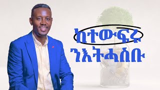 ከተውፍሩ ንእትሓስቡ (ክትፈልጥወን  ዘለኩም 4 ኣገደስቲ ነጥብታት)