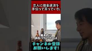 元恋人に立替えてもらった借金の返済を迫られている 返さないとだめですか？【ひろゆき 切り抜き 論破】#shorts