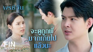 FIN | ชีวันจะเอาเรื่องพี่ตอนเด็กมาตัดสินพี่ตอนนี้ไม่ได้ ! | พรชีวัน EP.12 | Ch3Thailand