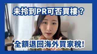 【地產知多啲】未拎PR可否買樓？ Stream B可獲外國人買樓禁令豁免！25%海外買家稅可全額退稅 仲可以收息？