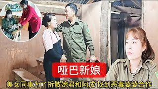 婉君的恶毒婆婆和喜欢阿成的女孩达成合作，二人联手破坏婉君婚姻