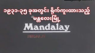 1931-35,Rare footage of Mandalay from Burma.၁၉၃၁-၃၅ခုမန္တလေးမြို့ သမိုင်းဝင်နေရာများမူလအတိုင်းရှိစဥ်