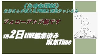 【1月2日】瞑想Timeフォローアップ編です。