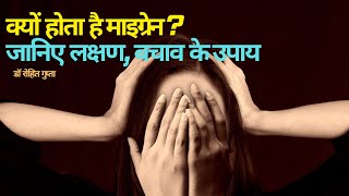 What is Migraine? | माइग्रेन क्या होता है? | | Symptoms | Treatment | Dr Rohit Gupta