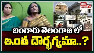 బంగారు తెలంగాణ లో ఇంత దౌర్భగ్యమా..? | Ex MLA Katragadda Prasuna Fires On TS Govt | Tolivelugu TV