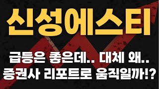 신성에스티 주가전망 :  각종 증권사에서 매일 호재 리포트를? 숨겨진 이유를 아셔야 합니다.