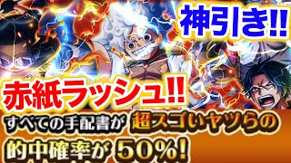 赤紙50%のはずなのに予想外の結果が!?年末年始超スゴフェスに挑戦![トレジャークルーズ][トレクル]