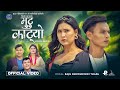 Mutu Katyo • New Nepali Song 2081 • Raju Pariyar •Nikki Thapa • Saroj Praja •Bina Raut