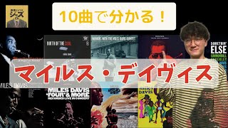 10曲で分かる！マイルス・デイヴィス 【マイルス入門】