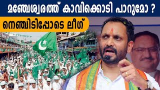 Election 2021 : മഞ്ചേശ്വരത്ത് BJPക്ക് ജയം ഉറപ്പിക്കാമോ | Oneindia Malayalam