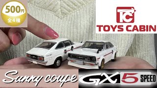 【再販は難しい】ダットサン サニー GX-5 B110　1/64 ガチャ　トイズキャビン